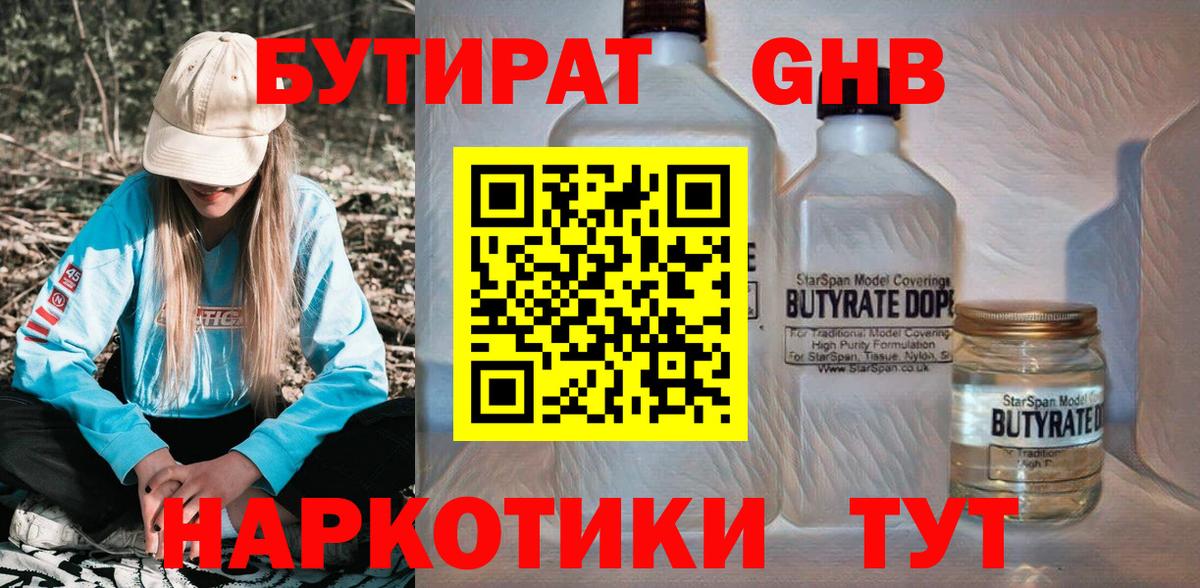 БУТИРАТ оксибутират Новороссийск
