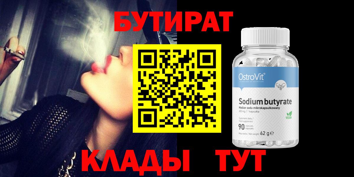 Бутират  Бутират бутандиол  Вход с VPN  Новороссийск 